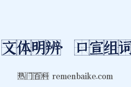 文体明辨·口宣组词是什么意思的图片